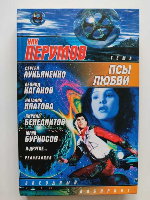 Н. Перумов. Псы любви