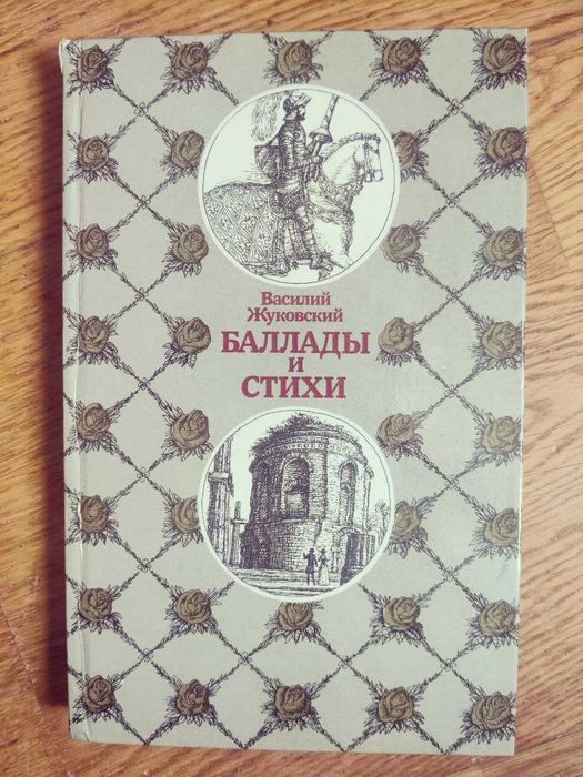 В. А. Жуковский. Баллады и стихи