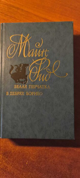 М. Рид. Белая перчатка