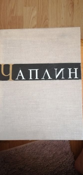 Книга «Чаплін» — біографія легенди