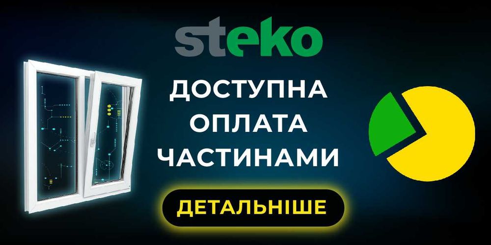 Вікна STEKO . Доставка безкоштовна! Р