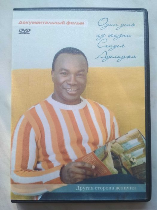 «Один день из жизни Сандея Аделаджа». Документальный фильм DVD диск