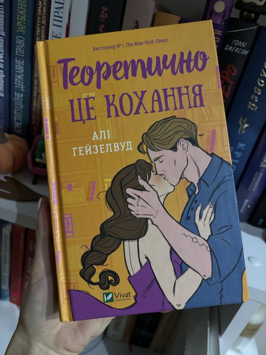 Незнайомці вночі, Теоретично це кохання