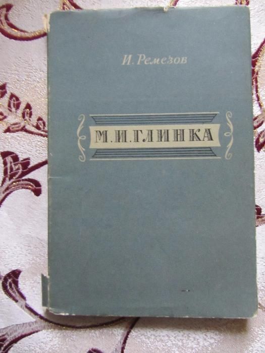И.И. Ремезов. М.И. Глинка (1857 – 1957)
