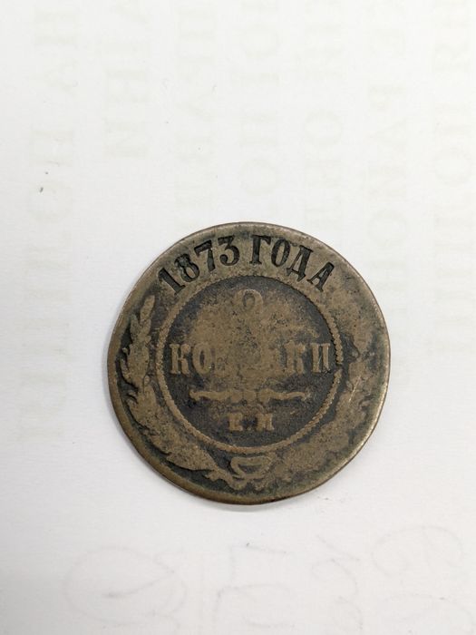 Монеты 1800-х годов 1коп 2коп