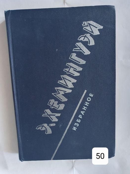 Э. Хемингуэй. Избранное