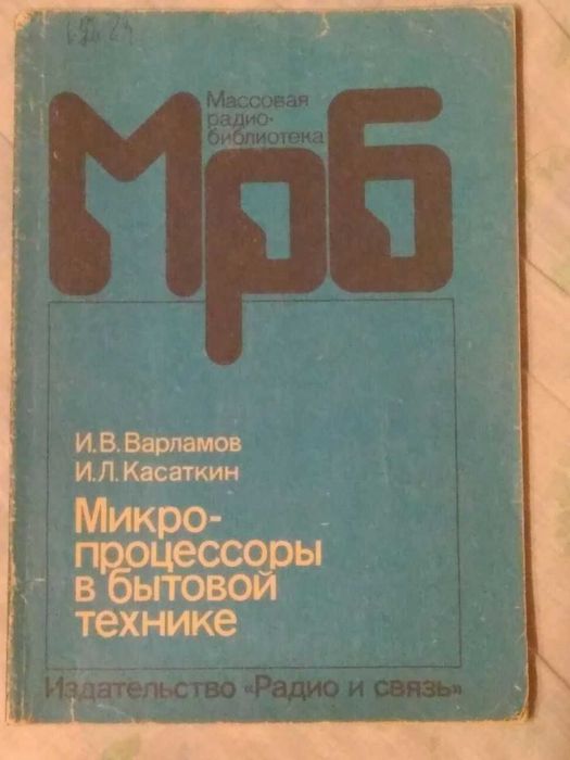 Варламов Касаткин "Микропроцессоры в бытовой технике" МРБ 1989