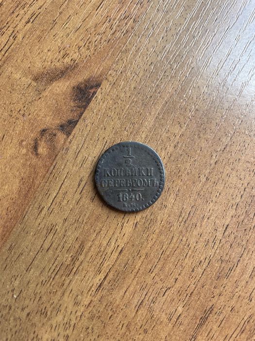 Монета 1/2 копейки серебром 1840 год.