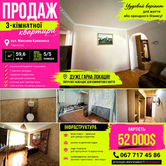 Продаж 3-кімнатної квартири по вул. Максима Кривоноса