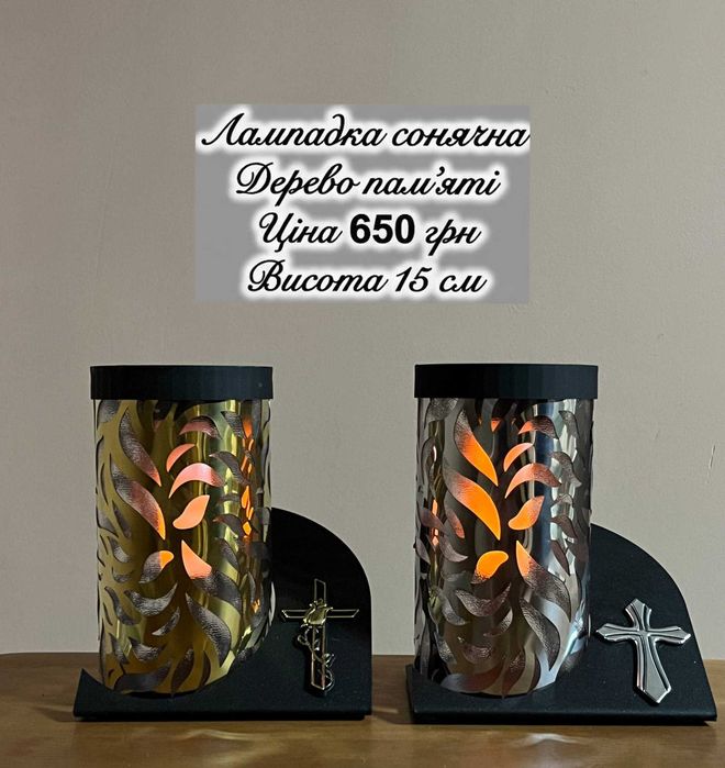 Лампадки на сонячній енергії.