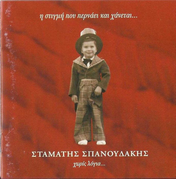 Stamatis Spanoudakis - Η Στιγμή Που Περνάεi…
