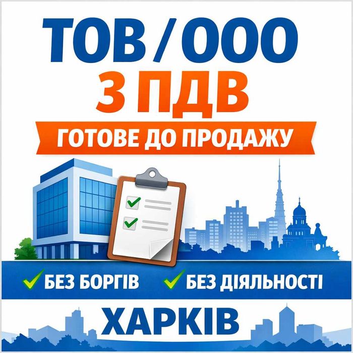 Продам ТОВ / ООО з ПДВ | Готова компанія