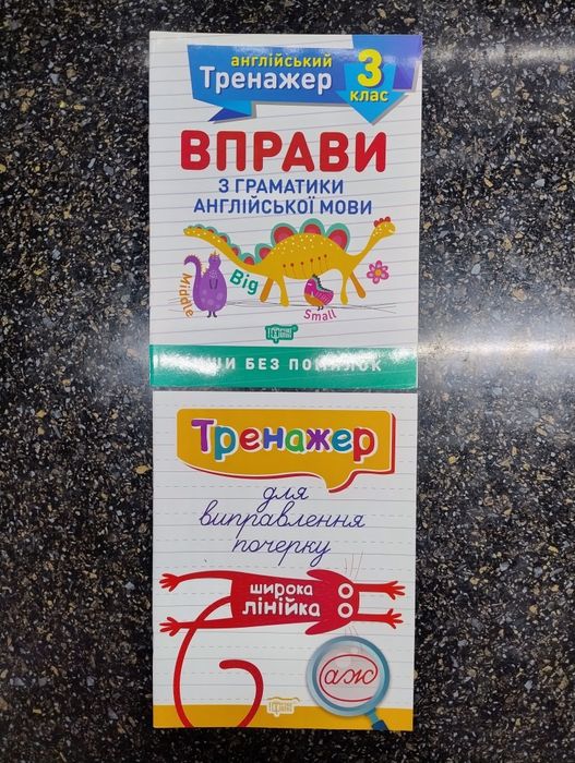 Зошити, тренажери для підготовки учнів 3 класу