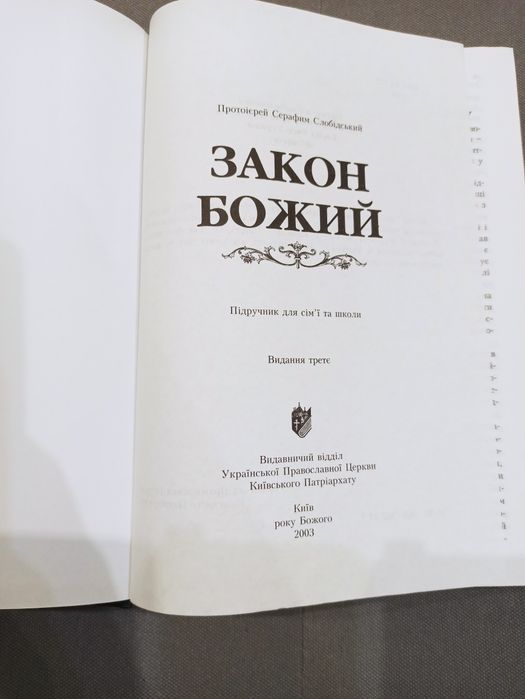 Книга Закон Божий