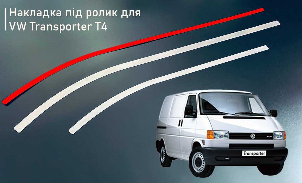 Накладка (шабля) під ролик зсувних дверей для VW CADDY, T4, T5, T6