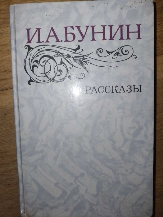 И.А. Бунин. Рассказы