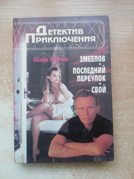 Карелин"Змеелов","Последний переулок","Свой".