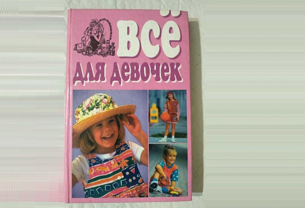 Ю. Полякова. Всё для девочек