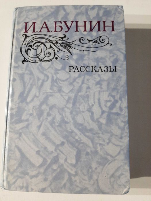 И.А. Бунин. Рассказы