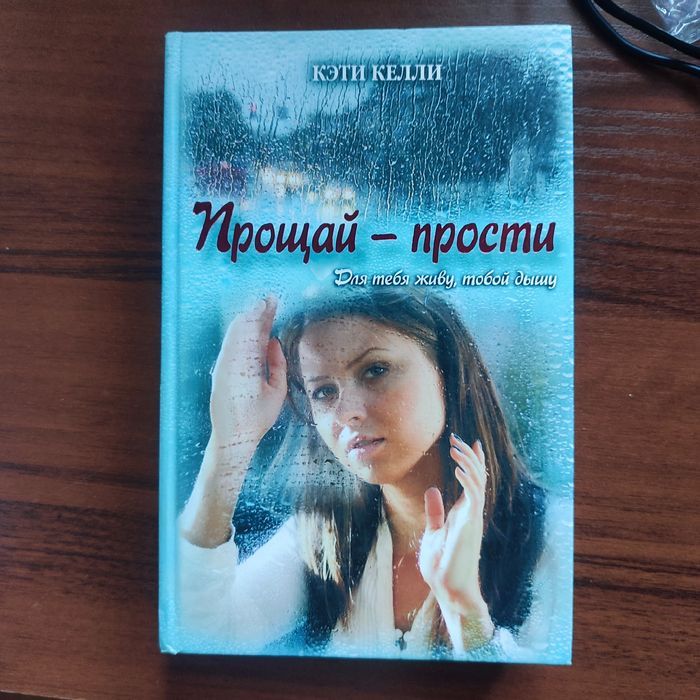 Прощай Прости.Кєти Келли
