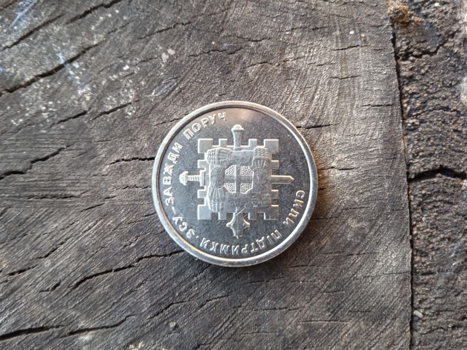 Колекційна монета "сили підтримки ЗСУ"