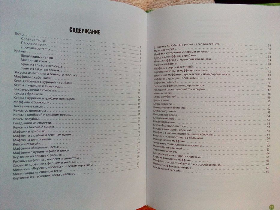 книги Страви із фруктів та овочів; Готовим в форме для кексов