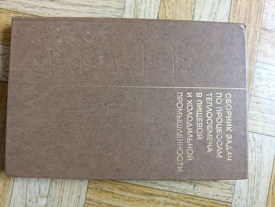 Сборник задач по процессам теплообмена в пищевой и холодильной  промыш