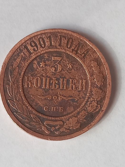 Три копейки 1901 года