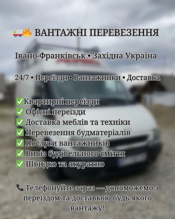 Вантажні перевезення по Івано-Франківську та Західній Україні|Вантажники|Переїзд