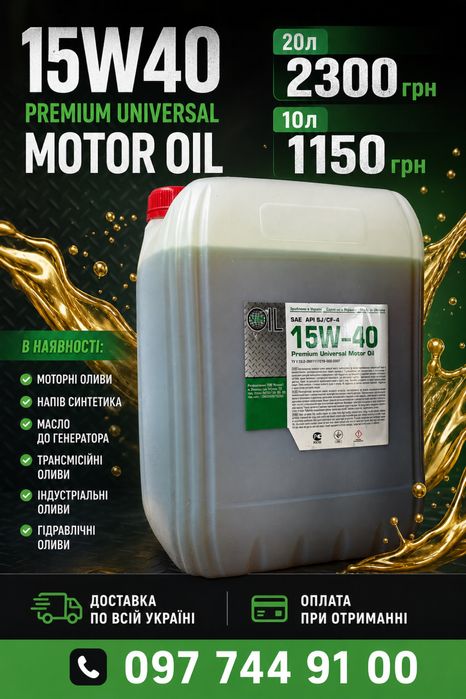 Моторна олива 10W40, 15W40, М10Г2К, ТАД-17і, МГЕ-46, І-20А, І-40А