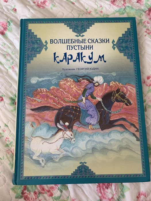 Книжка Валшебные сказки пустыни каракум