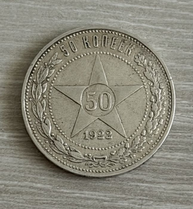 50 копеек 1922г.Серебро оригинал