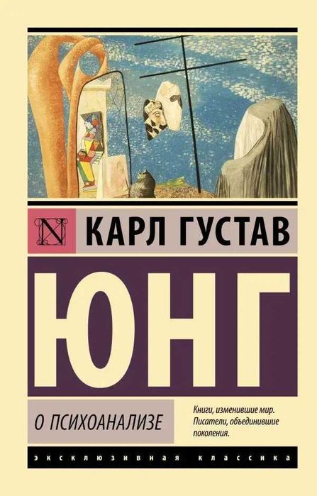 О психоанализе. Карл Густав Юнг