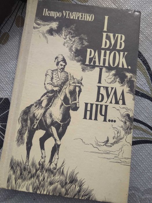 П. Угляренко. И был ранок, и была ночь