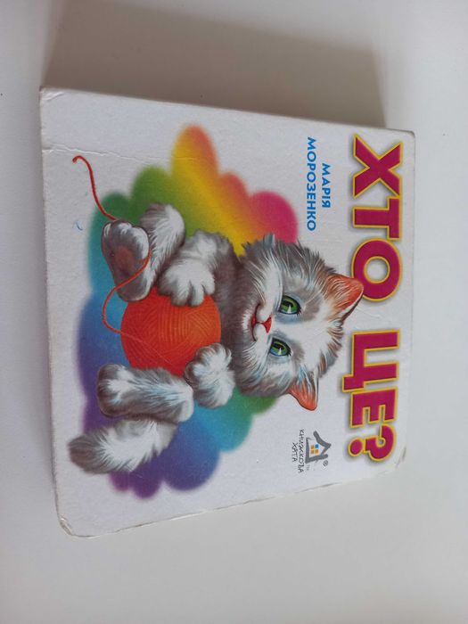 книжка Хто це? Кошеня Марія Морозенко 13х13 см вид. Книжкова хата
