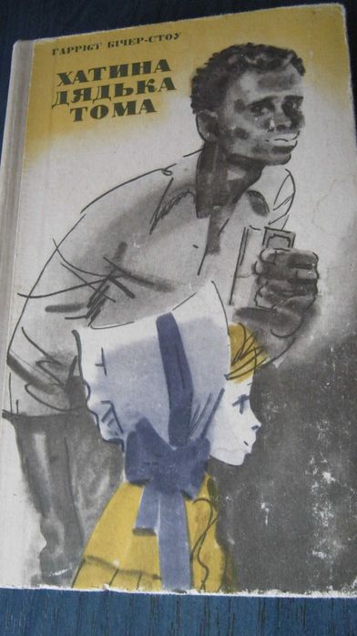 Продам книгу « Хатинка дядька Тома» 1975 року видання.