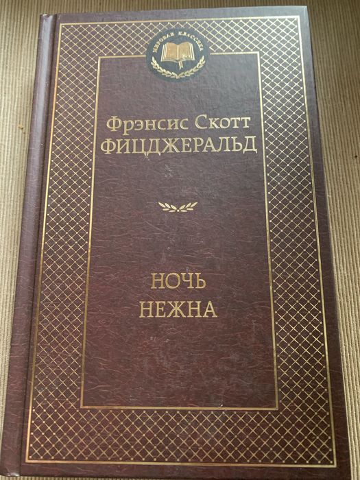 Книга Ф.С. Фицджеральда