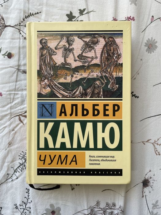 Книга «Чума» Альбер Камю