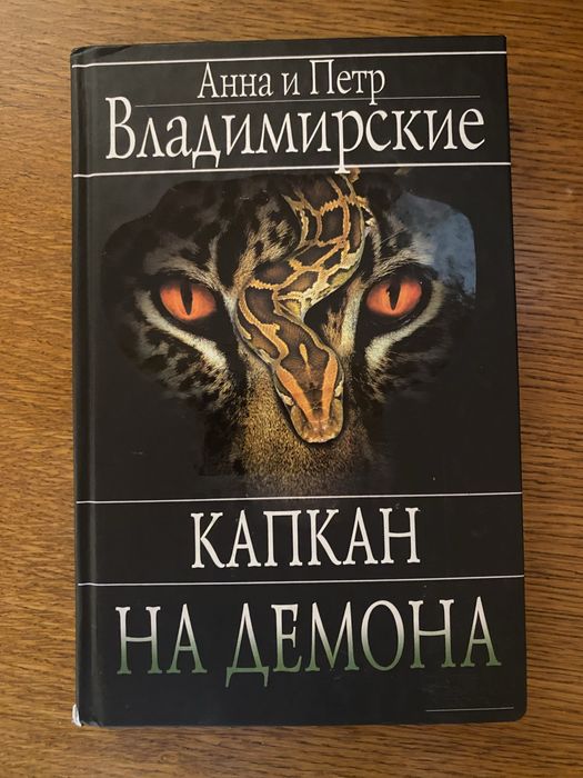 Анна и Петр Владимирские Капкан на демона