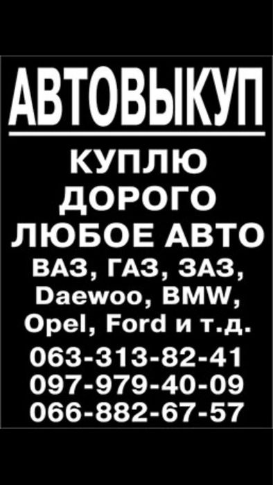 АвтоВыкуп ДОРОГО