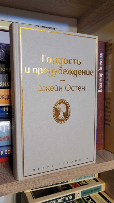 Гордость и предубеждение. Джейн Остен. Яркие страницы.