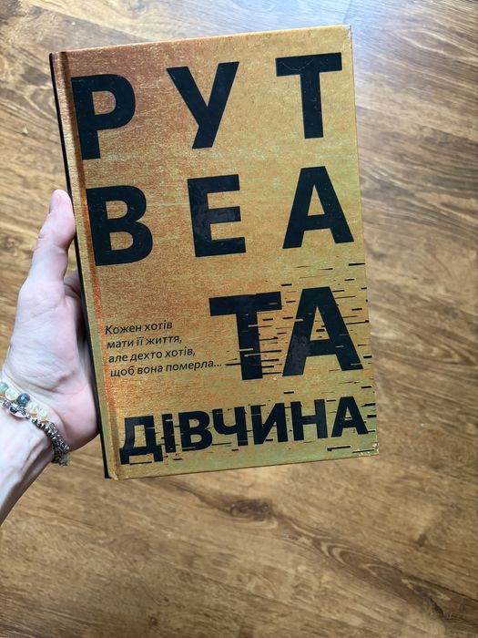 Книга Рут Веа Та дівчина