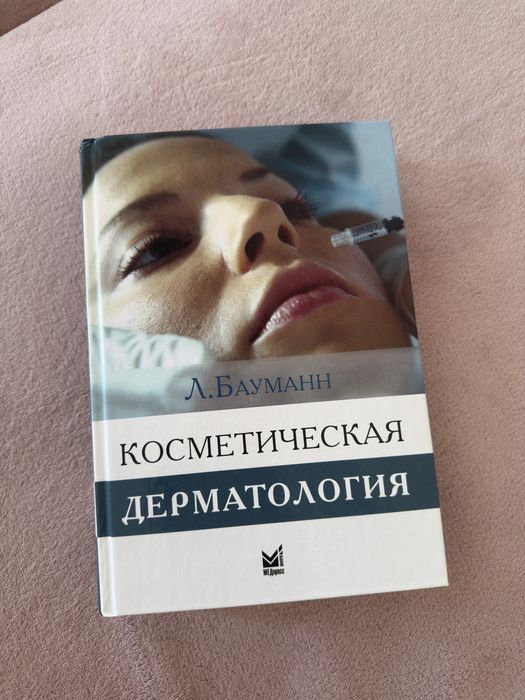 Леслі Бауманн Косметическая дерматология 3 видання косметологія