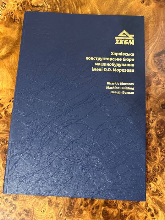 Продам книгу ХКБМ ім. О.О. Морозова по машинобудівництву