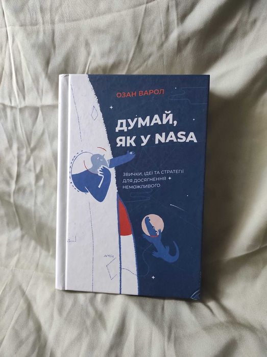 Думай, як у nasa. звички, ідеї та стратегії для досягнення неможливого