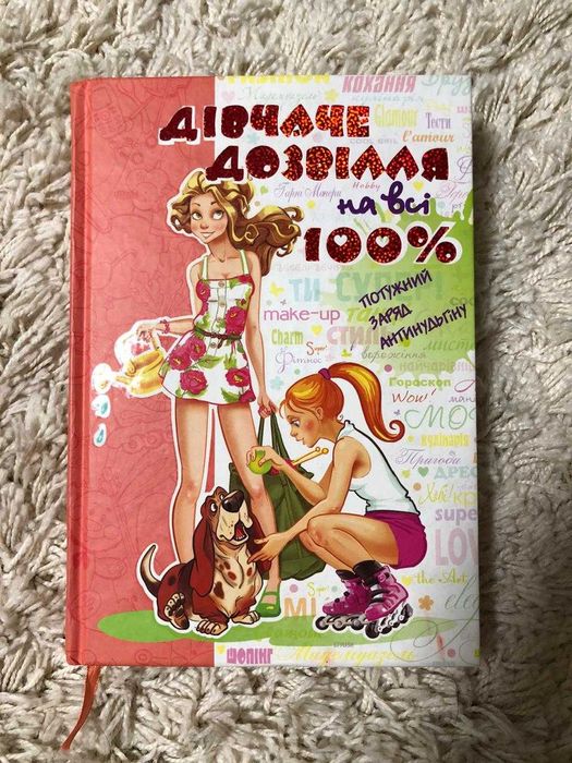 Дівчаче дозвілля на всі 100% автор Зотова