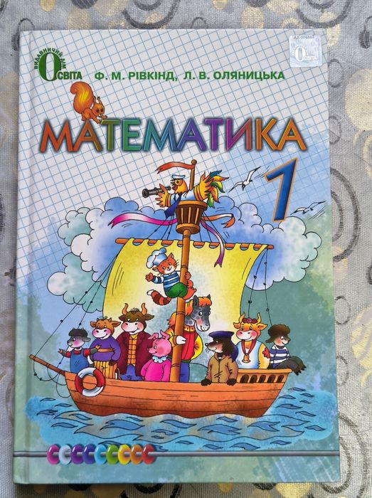 Підручник математика 1 клас (авт. Рівкінд, Оляницька)