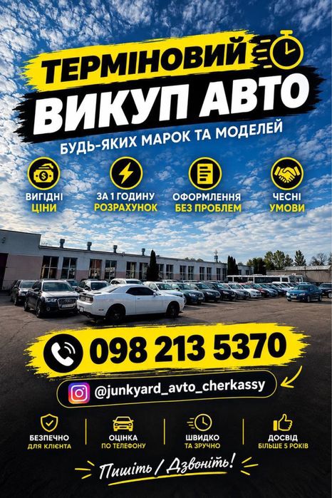 Автовикуп / Викуп Авто