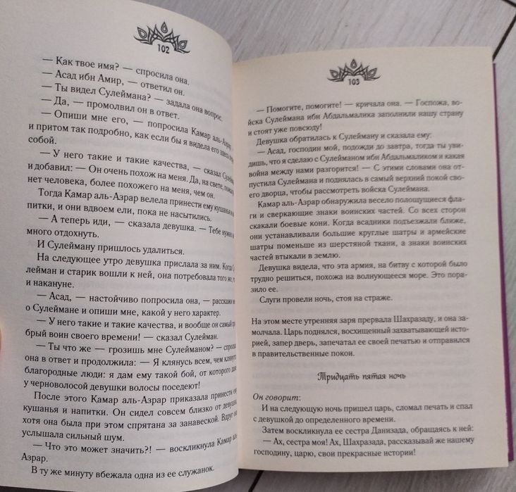 101 ночь. Утерянные сказки Шахразады