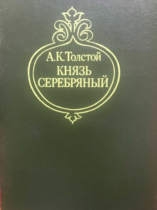 А.К. Толстой. Князь серебряный